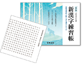 新漢字練習帳　漢字テスト作成ツール